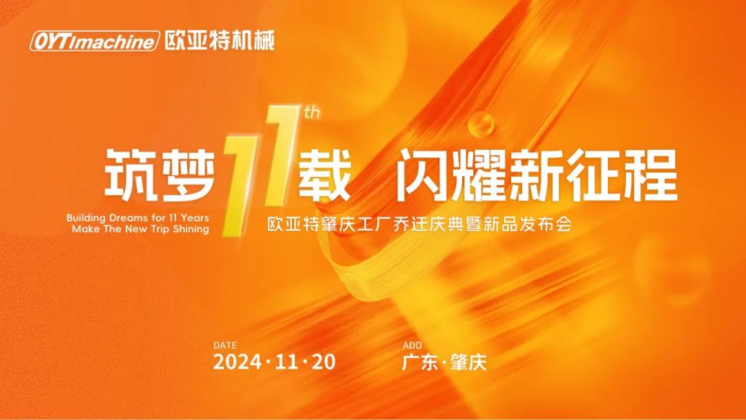 筑夢(mèng)11載，閃耀新征程丨歐亞特機(jī)械高端智能裝備產(chǎn)業(yè)園啟航向未來(lái)！